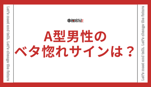 A型男性がベタ惚れした時のサインとは？
