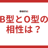 B型とO型の相性の特徴は？合わないって本当？