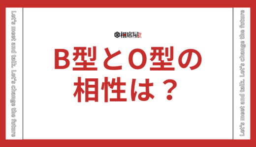B型とO型の相性の特徴は？合わないって本当？