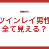ツインレイ男性は全て見えるって本当？