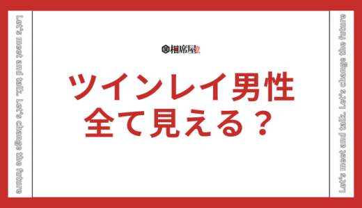 ツインレイ男性は全て見えるって本当？