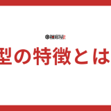 【A型の特徴】性格と恋愛の傾向を徹底分析！今すぐチェック