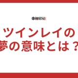 ツインレイの夢の意味とは？毎日夢に出てくる時のメッセージとは？