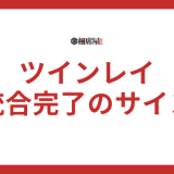 ツインレイ統合完了のサインとは？合図や統合の瞬間を解説