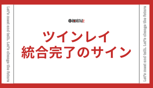 ツインレイ統合完了のサインとは？合図や統合の瞬間を解説