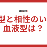 B型と相性のいい血液型とは？相性の悪い血液型も解説