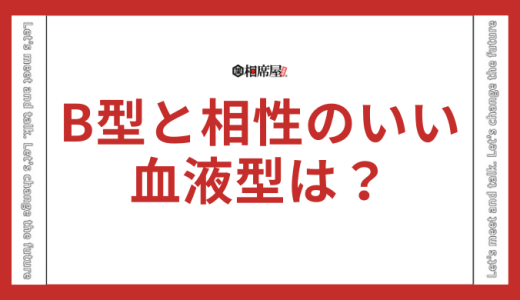 B型と相性のいい血液型とは？相性の悪い血液型も解説