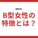 B型女性の特徴とは？恋愛や仕事に分けて詳しく解説