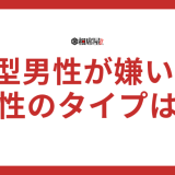 B型男性が嫌いな女性のタイプと嫌いな人にとる態度を解説