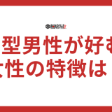 B型男性が好む女性の特徴は？ベタ惚れしてしまう女性は？