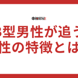 B型男が追う女性の特徴とは？ハマる女性の傾向を解説