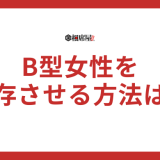 B型女性を依存させる方法とは？