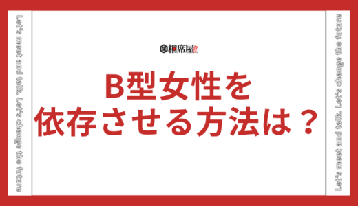 B型女性を依存させる方法とは？