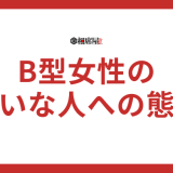 B型女性の嫌いな人への態度とは？