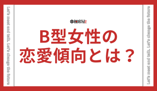 B型女性の恋愛の傾向とは？好きと言わないタイプって本当？