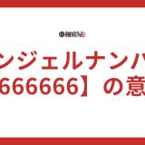 【666666】エンジェルナンバーの意味とは？ツインレイの特徴も解説