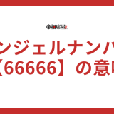 【66666】エンジェルナンバーの意味とは？恋愛や復縁、ツインレイの特徴も解説