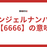 【6666】エンジェルナンバーの意味とは？恋愛やツインレイの特徴を解説