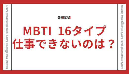 【仕事できないランキング】MBTI16タイプ性格診断