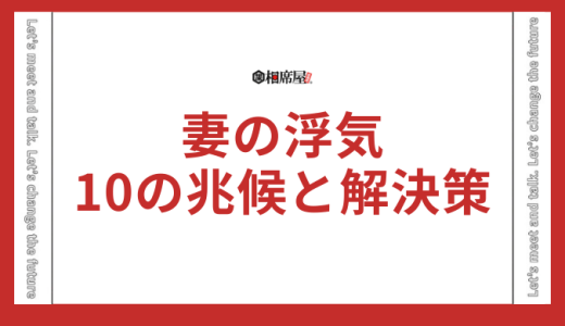 【妻の浮気】見逃さない！10の兆候と解決策を徹底解説