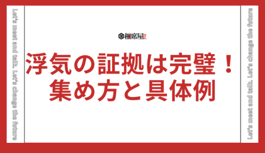 浮気の証拠はこれで完璧！人気の集め方と具体例10選