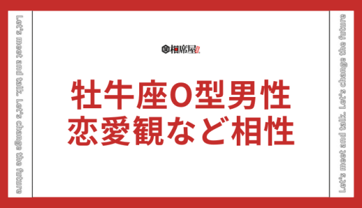 牡牛座O型男性の恋愛観と相性を解明！驚きの事実とは？