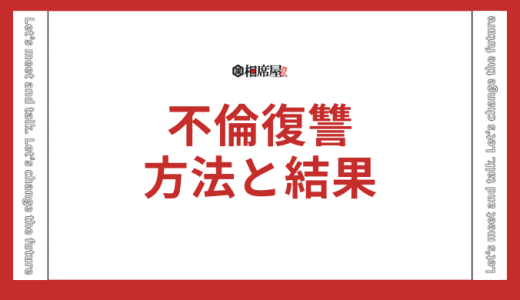 不倫復讐の完全版！実際に効果があった方法とその結果とは？