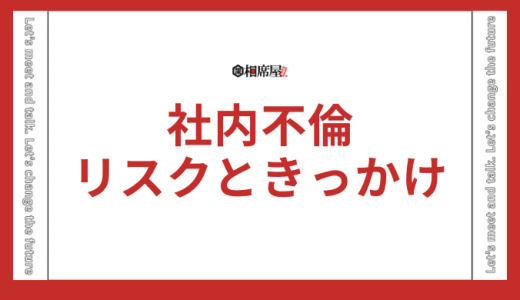 社内不倫がバレる瞬間！リスクときっかけを今すぐ確認【必見】