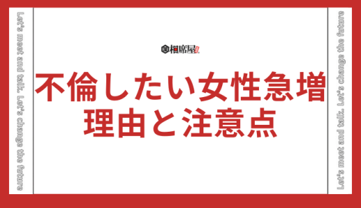 不倫したい女性急増中！？願望を抱く理由と注意点