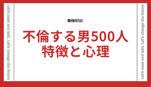 【不倫する男】500人が語る特徴と心理の徹底解剖
