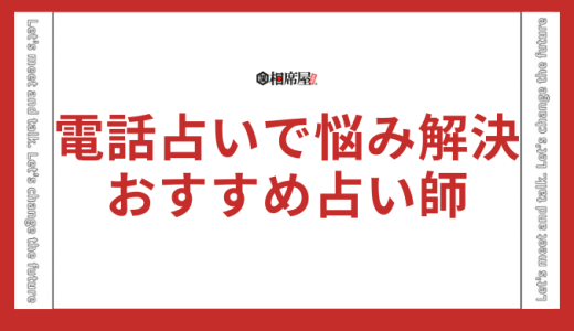 電話占いで不倫の悩みを解決！おすすめ占い師ランキング10選