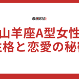 山羊座A型女性の性格と恋愛の秘密！相性ランキング徹底解説