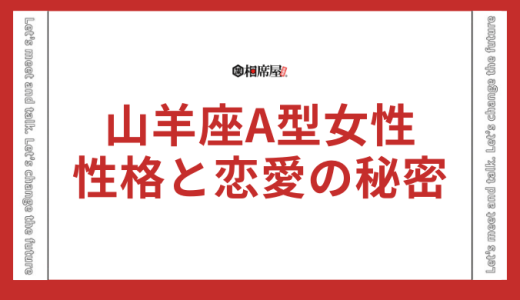 山羊座A型女性の性格と恋愛の秘密！相性ランキング徹底解説