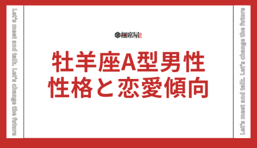 牡羊座A型男性の性格と恋愛傾向【完全ガイド】を公開！