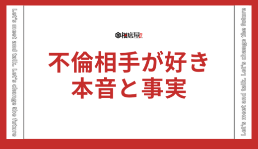 不倫相手が好きすぎる！既婚男性の本音と注意すべき3つの事実