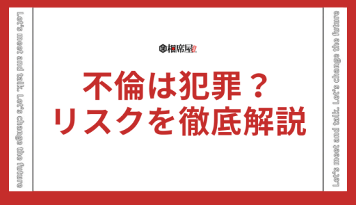 不倫は犯罪？逮捕の可能性とそのリスクを徹底解説