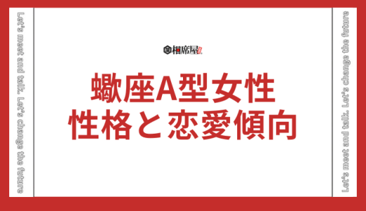 蠍座A型女性の性格と恋愛傾向を完全解剖！好きな人へのアプローチ法