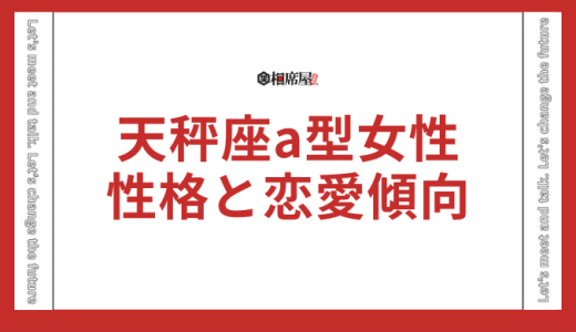 【保存版】天秤座a型女性の性格と恋愛傾向を徹底解説！