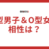 A型男子とO型女子の相性は最高？性格と恋愛傾向を完全ガイド！