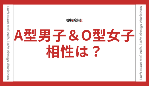 A型男子とO型女子の相性は最高？性格と恋愛傾向を完全ガイド！