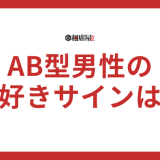 AB型男性が大好きなサインを出す瞬間！見逃せない事実