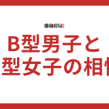 B型男子とO型女子の相性を徹底解説！恋愛成功の秘訣とは？