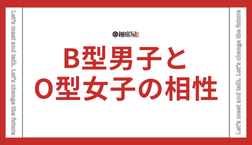 B型男子とO型女子の相性を徹底解説！恋愛成功の秘訣とは？