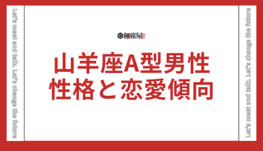 山羊座A型男性の性格と恋愛傾向【完全版】相性や運勢も網羅！
