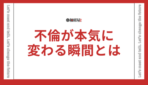 不倫が本気に変わる瞬間とは？真実の愛を手にする方法