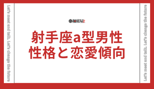 射手座a型男性の性格と恋愛傾向！【完全保存版】で今すぐチェック！
