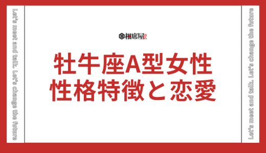【保存版】牡牛座A型女性の性格特徴と恋愛テクニックを徹底研究
