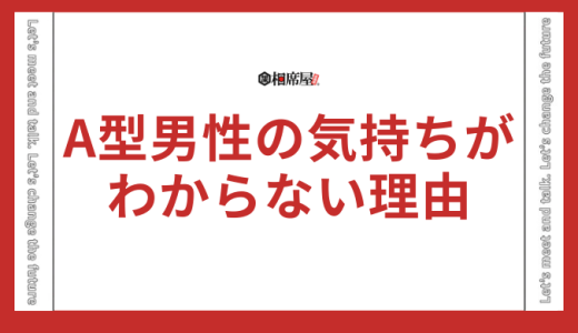 A型男性の気持ちがわからない理由と攻略法