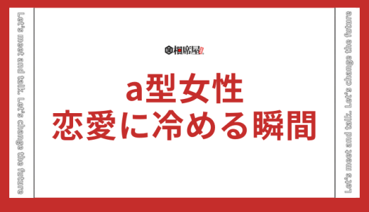 a型女性が恋愛に冷める瞬間とは？心を取り戻す方法を解説