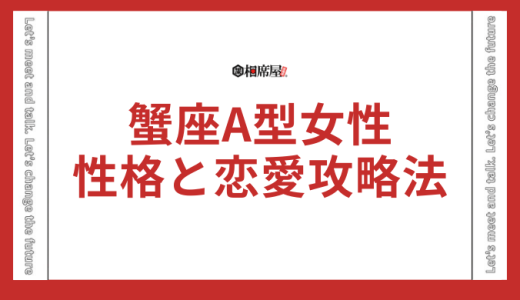 蟹座A型女性の性格と恋愛攻略法！驚くべき相性と運勢の事実